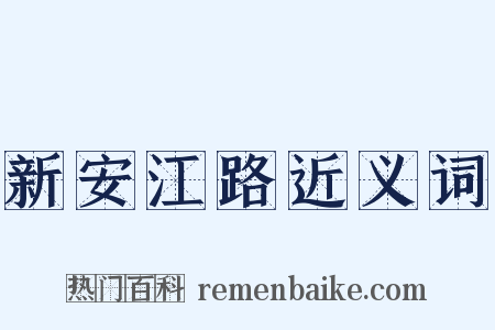新安江路近义词是什么意思的图片